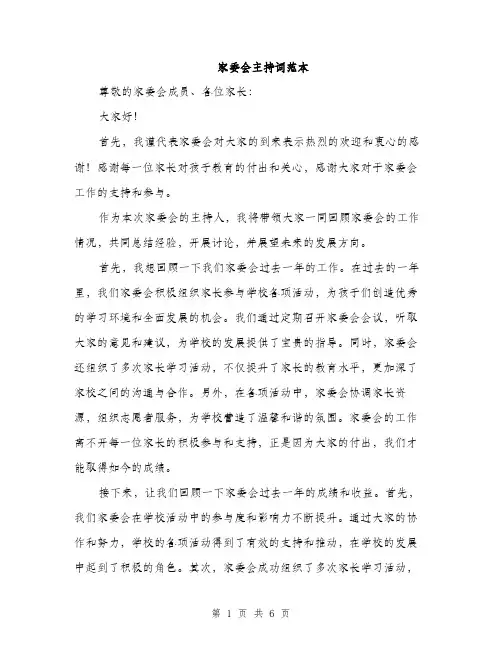 家委会主持词范本