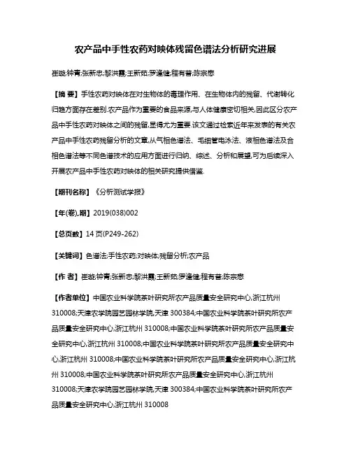 农产品中手性农药对映体残留色谱法分析研究进展