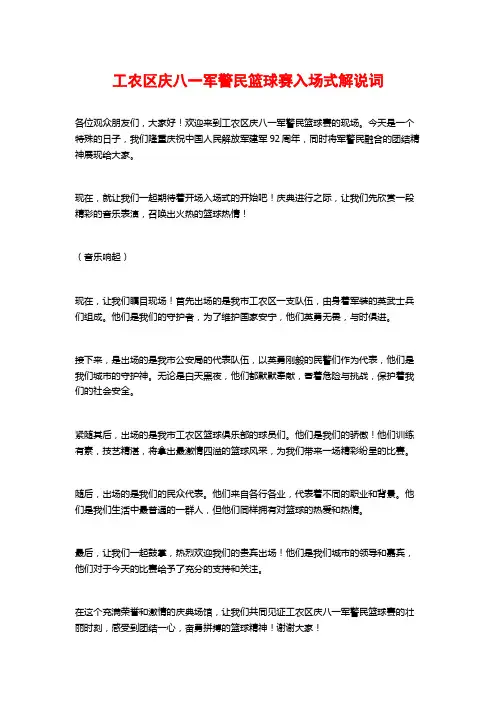 工农区庆八一军警民篮球赛入场式解说词