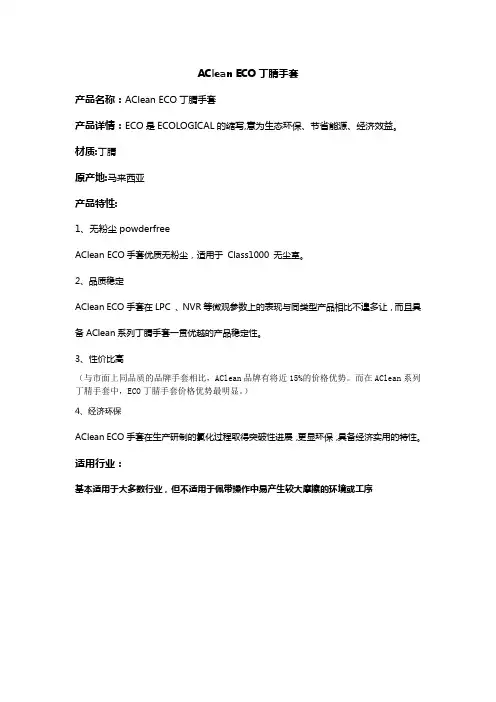 AClean ECO丁腈手套