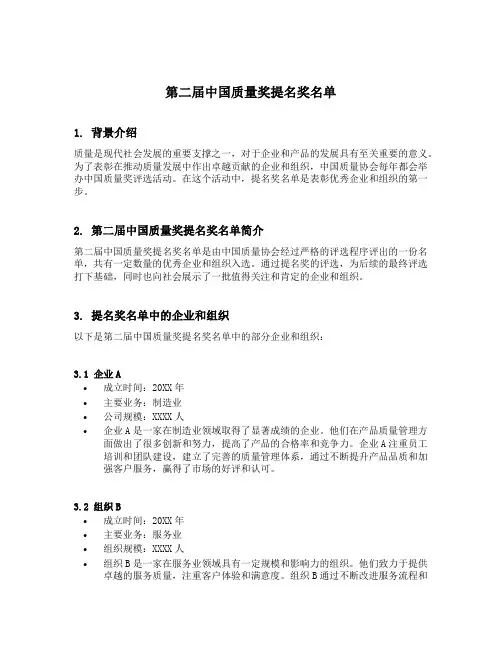 第二届中国质量奖提名奖名单