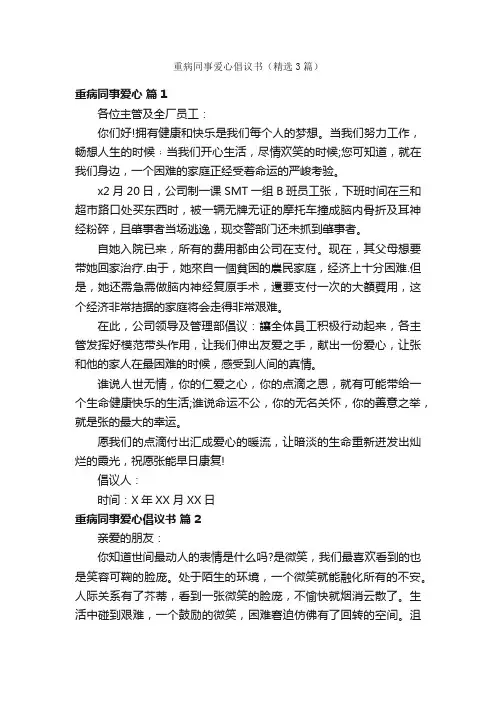 重病同事爱心倡议书（精选3篇）
