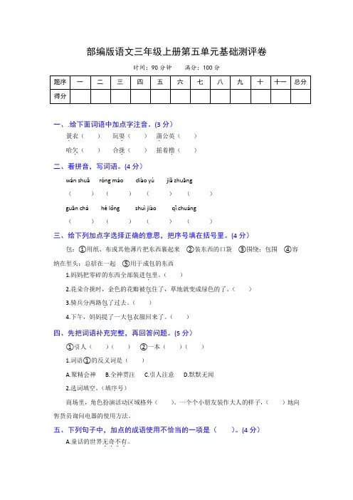 语文三年级上册第五单元基础测评卷 部编版(含解析)