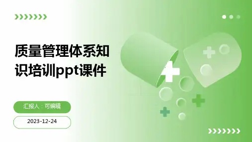 质量管理体系知识培训PPT课件