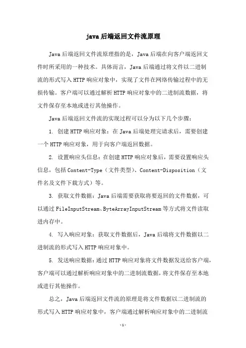 java后端返回文件流原理