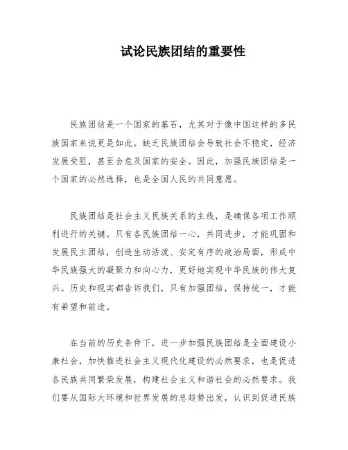 试论民族团结的重要性
