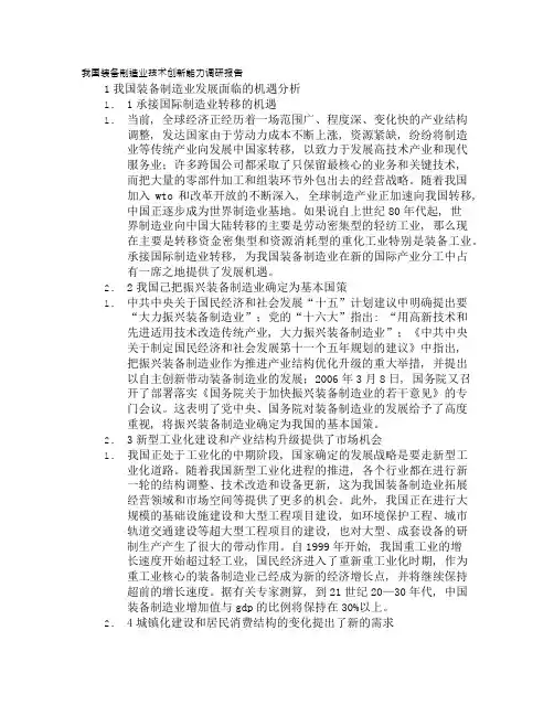 装备制造业调研报告
