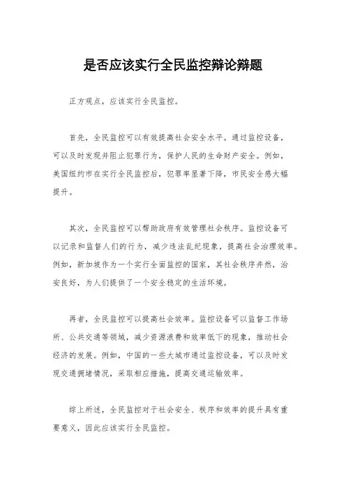 是否应该实行全民监控辩论辩题