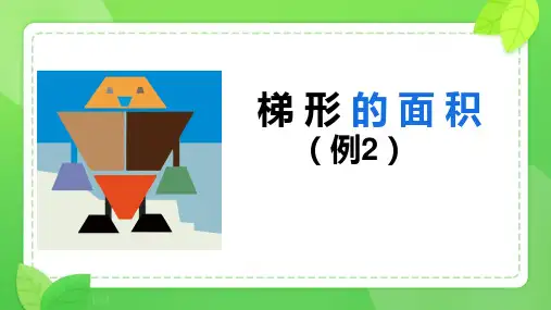 梯形的面积+(课件)-2024-2025学年五年级上册数学西师大版