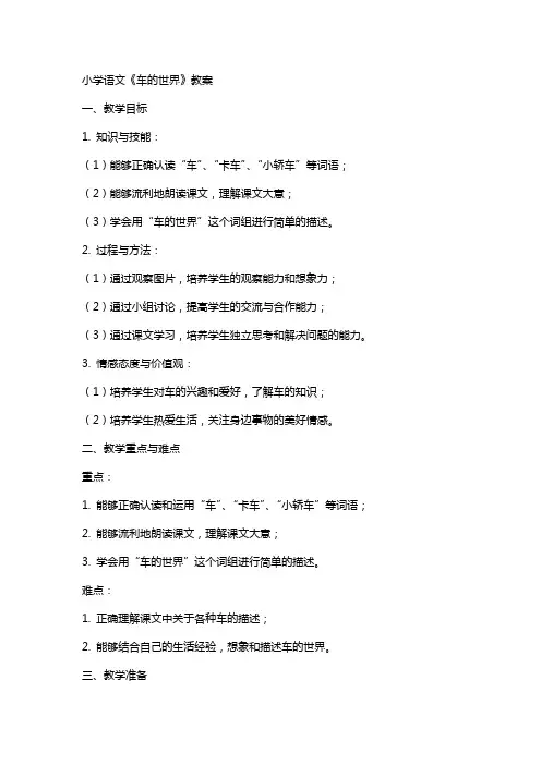 小学语文车的世界教案