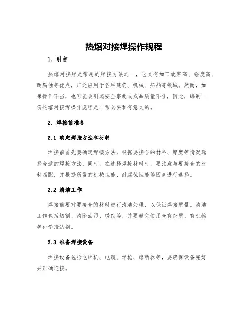 热熔对接焊操作规程