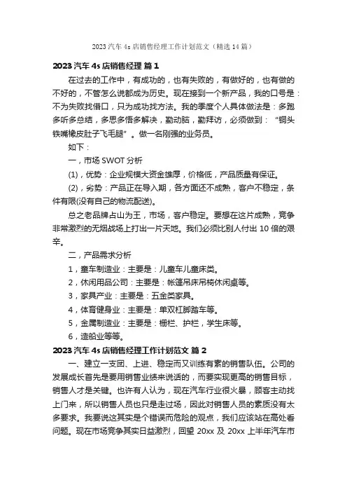 2023汽车4s店销售经理工作计划范文（精选14篇）