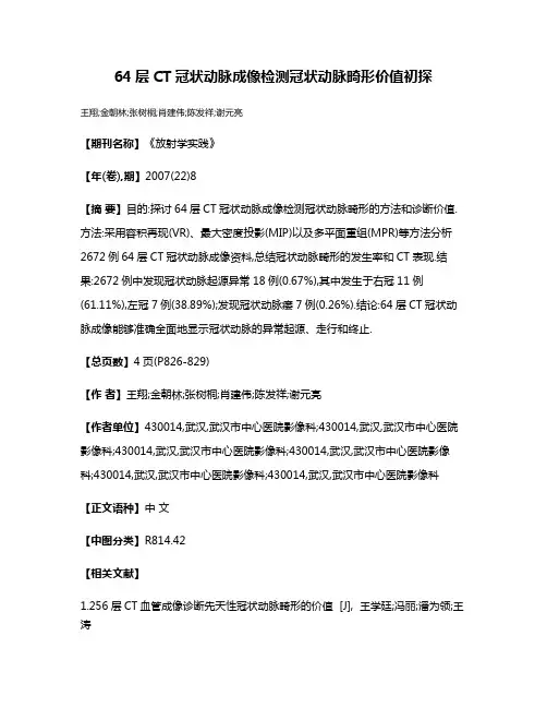 64层CT冠状动脉成像检测冠状动脉畸形价值初探