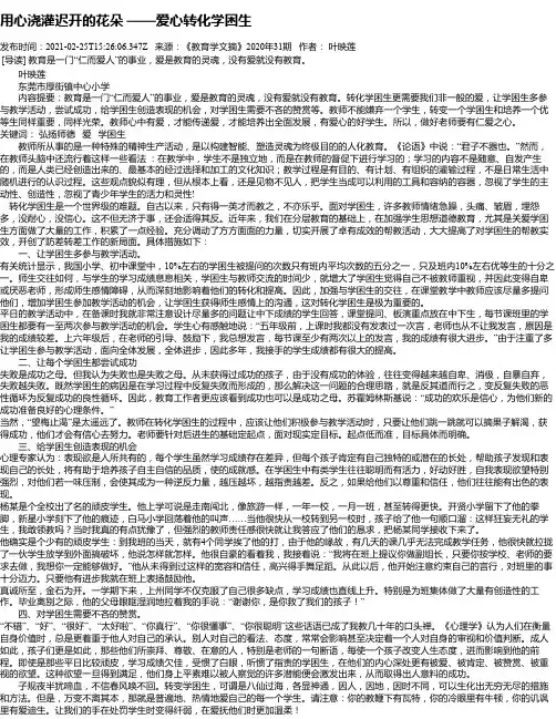 用心浇灌迟开的花朵───爱心转化学困生