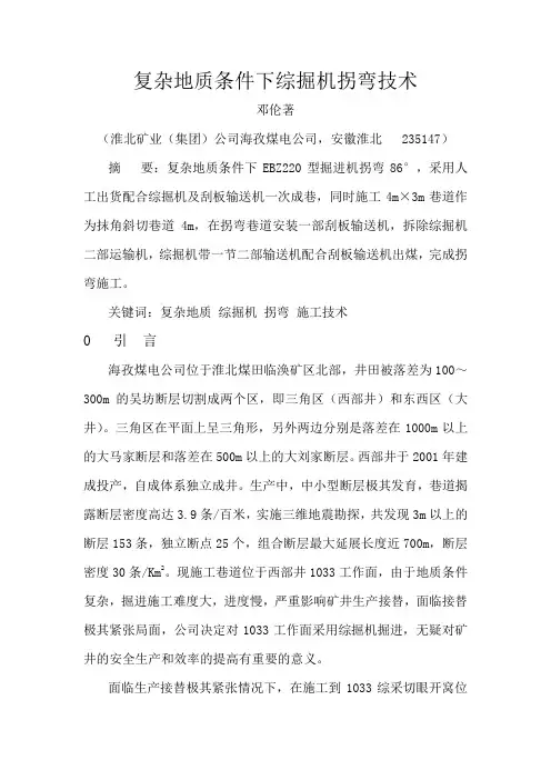 复杂地质条件下综掘机拐弯