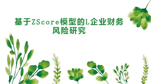 基于ZScore模型的L企业财务风险研究