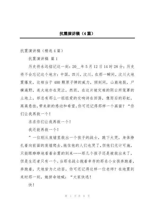 抗震演讲稿(4篇)