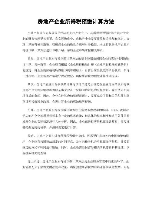 房地产企业所得税预缴计算方法