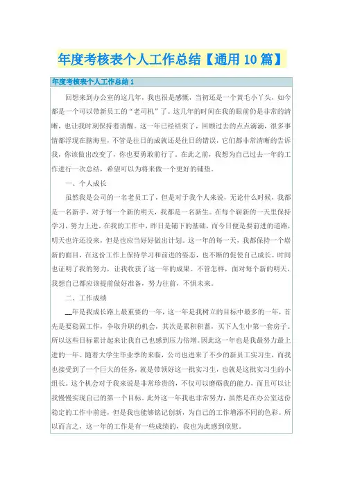 年度考核表个人工作总结【通用10篇】