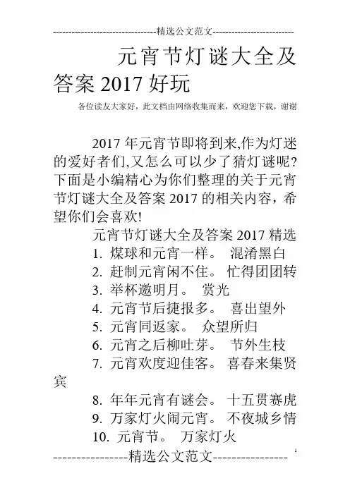 元宵节灯谜大全及答案2017好玩