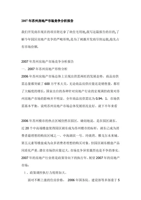 2007年苏州房地产市场竞争分析报告