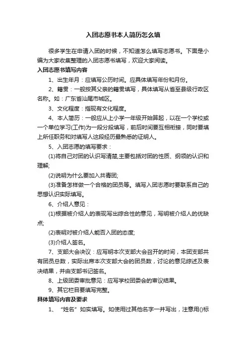 入团志愿书本人简历怎么填