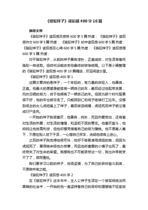 《骆驼祥子》读后感400字10篇