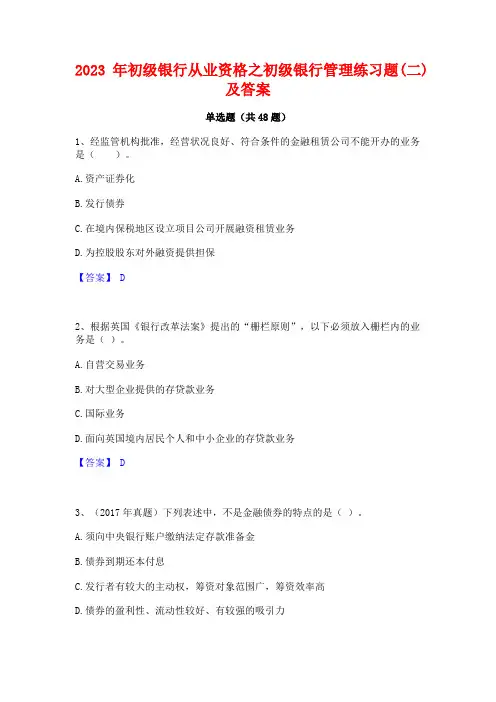 2023年初级银行从业资格之初级银行管理练习题(二)及答案