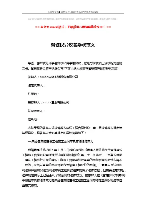 【优质文档】管辖权异议答辩状范文-易修改word版 (3页)