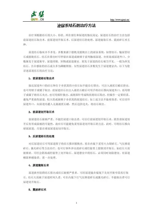 泌尿系结石的治疗方法