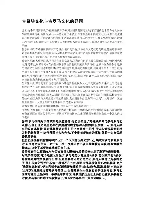 古希腊文化与古罗马文化的异同