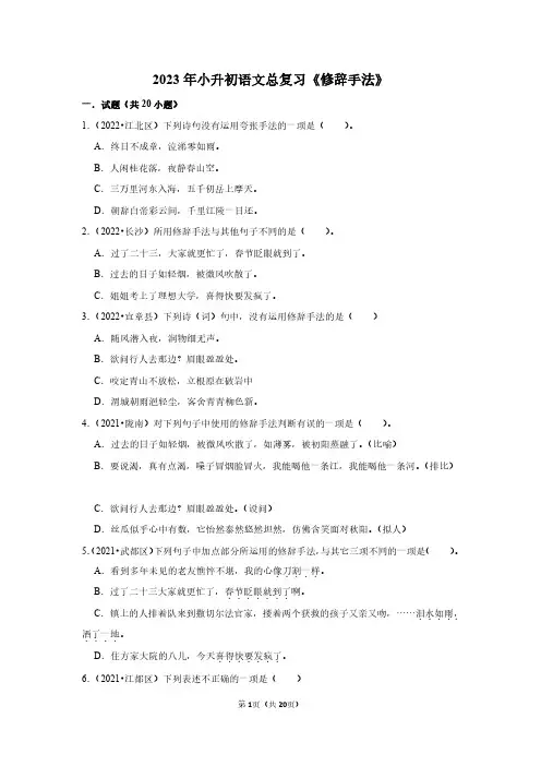 2023年小升初语文总复习《修辞手法》(附答案解析)