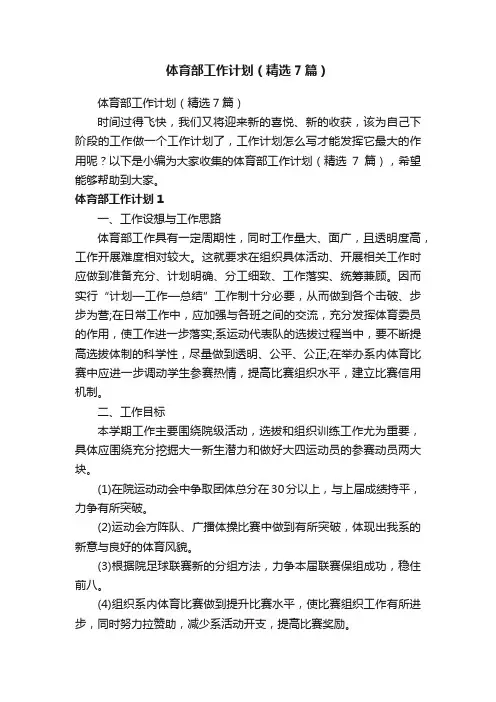 体育部工作计划（精选7篇）