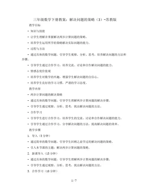 三年级数学下册教案-3 解决问题的策略(3)-苏教版