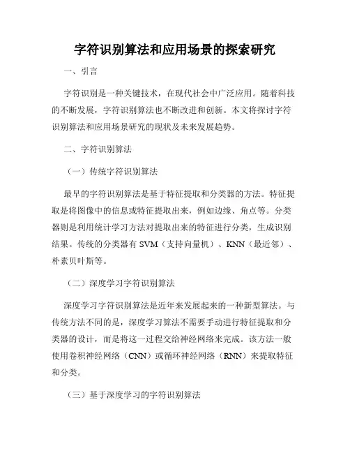 字符识别算法和应用场景的探索研究
