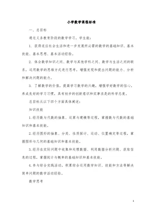 最新小学数学课程标准(完整解读)