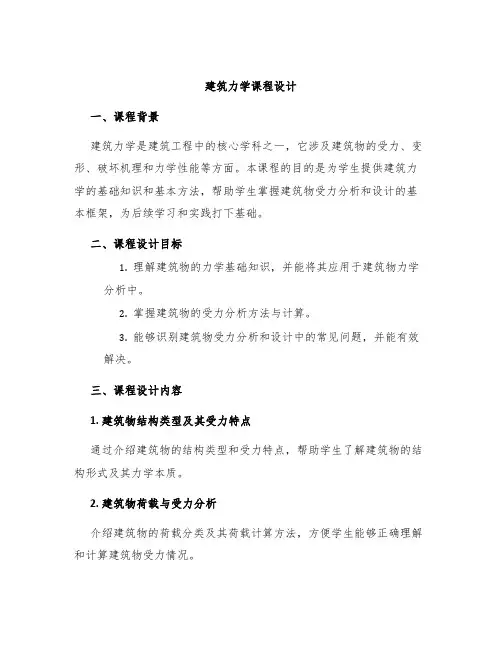 建筑力学课程设计