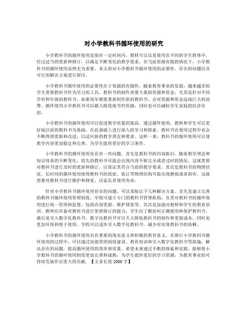 对小学教科书循环使用的研究