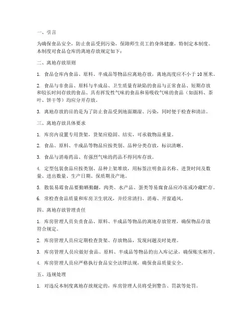 食品仓库管理制度离地