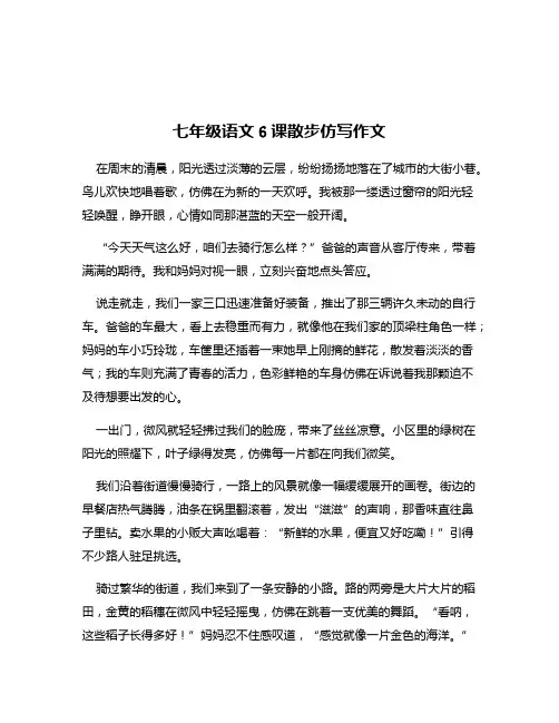 七年级语文6课散步仿写作文