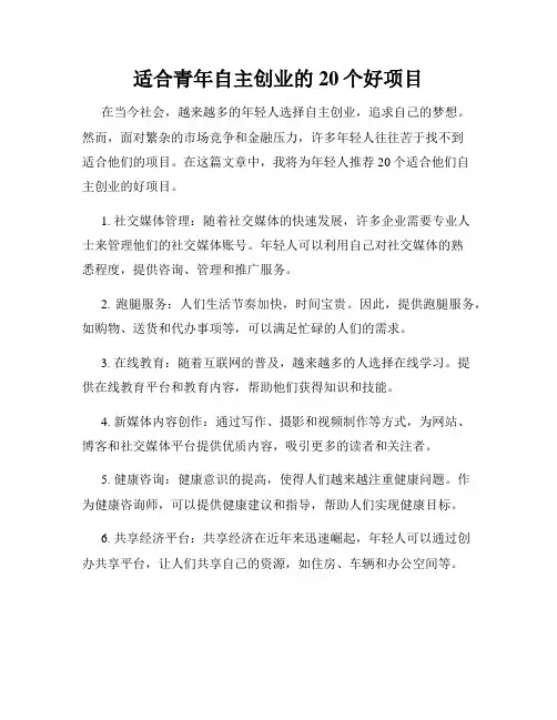 适合青年自主创业的20个好项目
