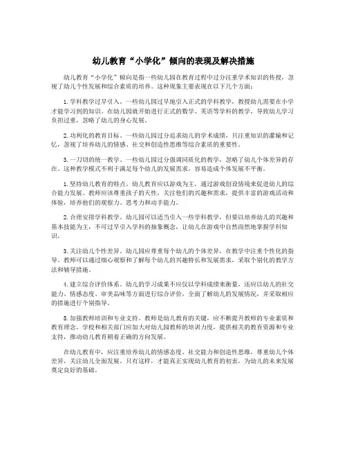 幼儿教育“小学化”倾向的表现及解决措施