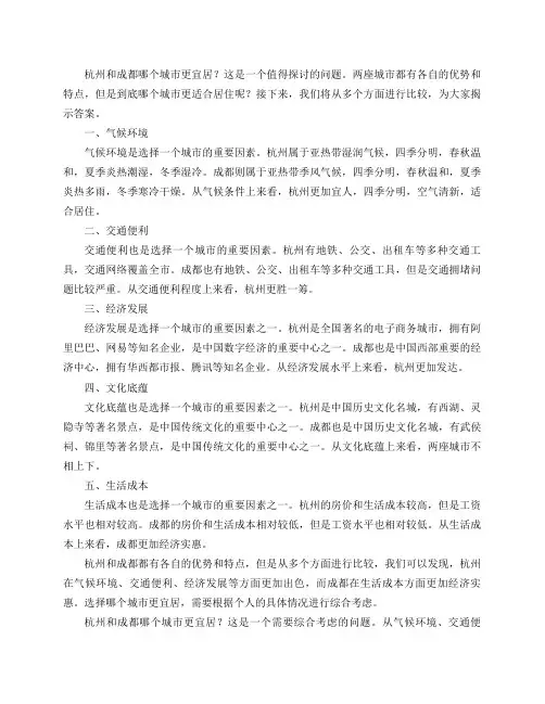 杭州和成都哪个城市更宜居？