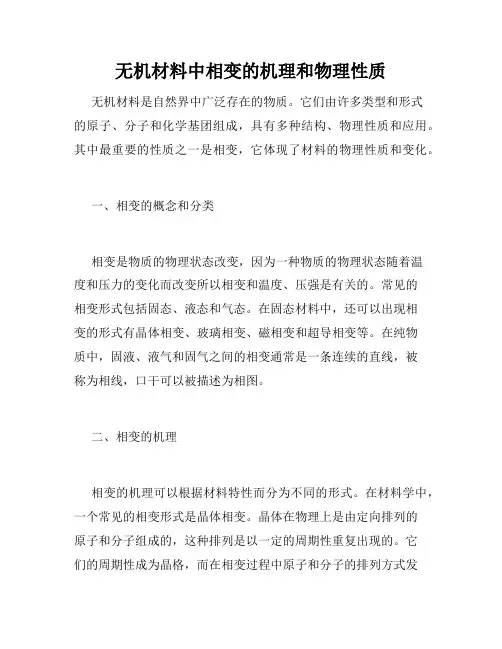 无机材料中相变的机理和物理性质