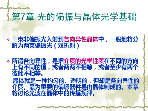 《物理光学》第7章 光的偏振与晶体光学基础