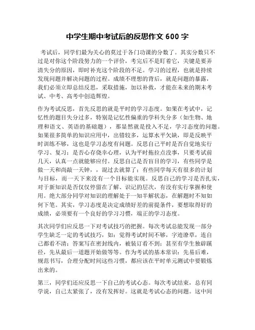 中学生期中考试后的反思作文600字