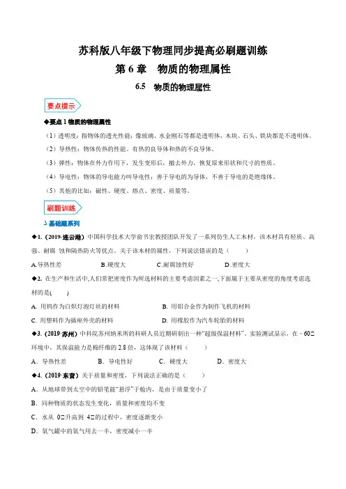 专题6.5物质的物理属性(原卷版+解析)