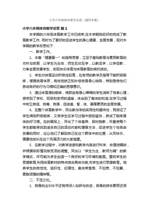 小学六年级体育教学反思（通用9篇）