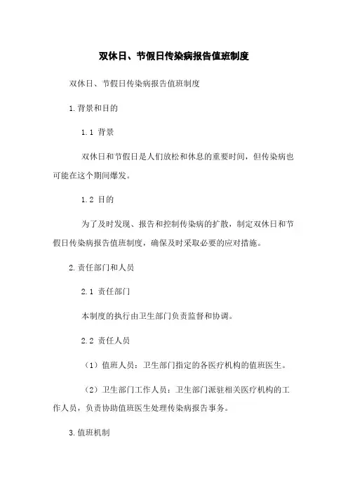 双休日、节假日传染病报告值班制度