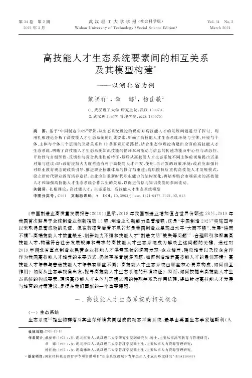 高技能人才生态系统要素间的相互关系及其模型构建——以湖北省为例